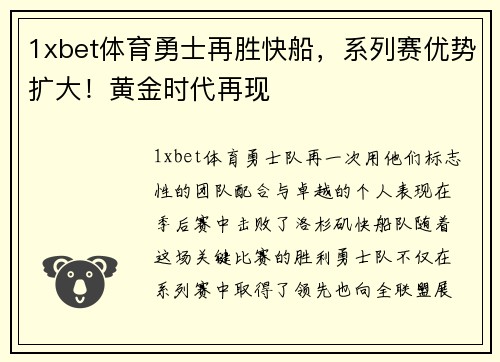 1xbet体育勇士再胜快船，系列赛优势扩大！黄金时代再现