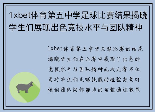 1xbet体育第五中学足球比赛结果揭晓学生们展现出色竞技水平与团队精神