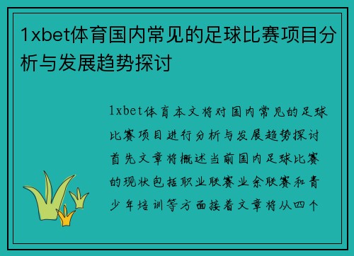 1xbet体育国内常见的足球比赛项目分析与发展趋势探讨