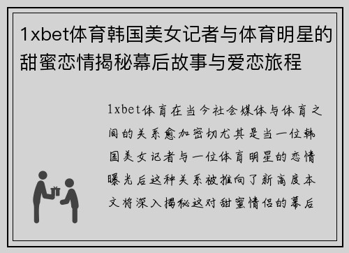 1xbet体育韩国美女记者与体育明星的甜蜜恋情揭秘幕后故事与爱恋旅程