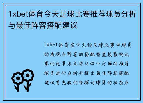1xbet体育今天足球比赛推荐球员分析与最佳阵容搭配建议