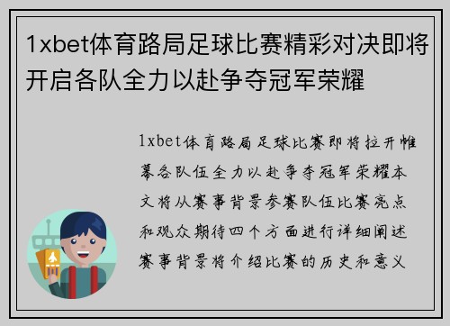 1xbet体育路局足球比赛精彩对决即将开启各队全力以赴争夺冠军荣耀