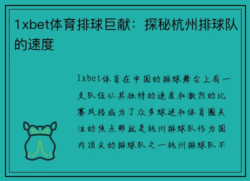 1xbet体育排球巨献：探秘杭州排球队的速度