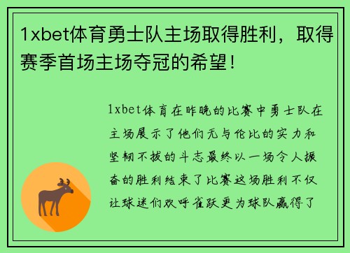 1xbet体育勇士队主场取得胜利，取得赛季首场主场夺冠的希望！