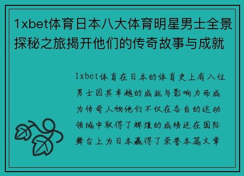 1xbet体育日本八大体育明星男士全景探秘之旅揭开他们的传奇故事与成就