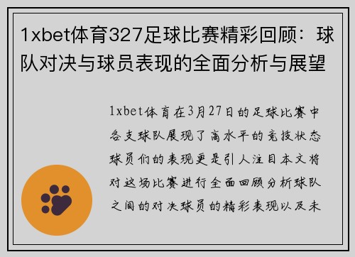 1xbet体育327足球比赛精彩回顾：球队对决与球员表现的全面分析与展望