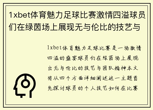 1xbet体育魅力足球比赛激情四溢球员们在绿茵场上展现无与伦比的技艺与团队精神