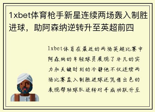 1xbet体育枪手新星连续两场轰入制胜进球，助阿森纳逆转升至英超前四