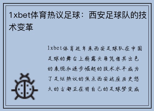 1xbet体育热议足球：西安足球队的技术变革