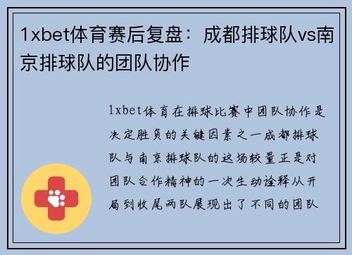 1xbet体育赛后复盘：成都排球队vs南京排球队的团队协作