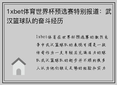 1xbet体育世界杯预选赛特别报道：武汉篮球队的奋斗经历
