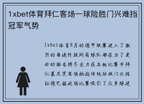 1xbet体育拜仁客场一球险胜门兴难挡冠军气势