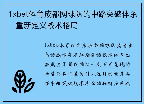 1xbet体育成都网球队的中路突破体系：重新定义战术格局