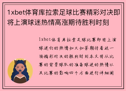 1xbet体育库拉索足球比赛精彩对决即将上演球迷热情高涨期待胜利时刻