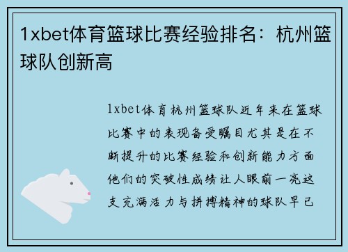 1xbet体育篮球比赛经验排名：杭州篮球队创新高