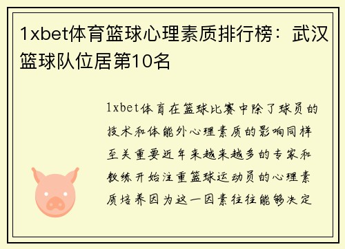 1xbet体育篮球心理素质排行榜：武汉篮球队位居第10名