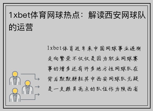 1xbet体育网球热点：解读西安网球队的运营