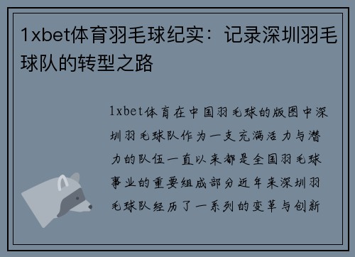1xbet体育羽毛球纪实：记录深圳羽毛球队的转型之路