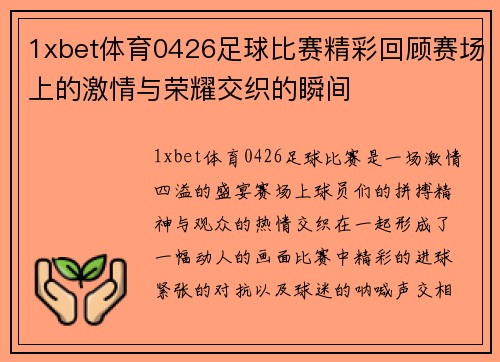 1xbet体育0426足球比赛精彩回顾赛场上的激情与荣耀交织的瞬间