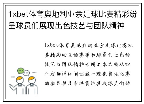 1xbet体育奥地利业余足球比赛精彩纷呈球员们展现出色技艺与团队精神