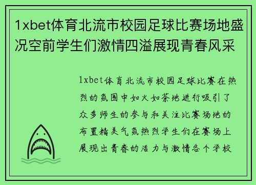 1xbet体育北流市校园足球比赛场地盛况空前学生们激情四溢展现青春风采