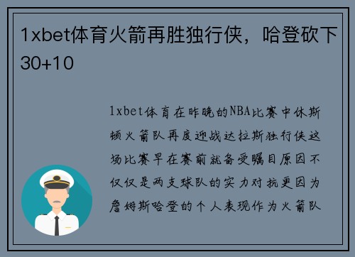 1xbet体育火箭再胜独行侠，哈登砍下30+10