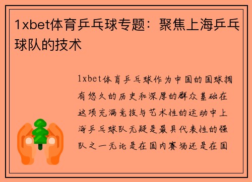 1xbet体育乒乓球专题：聚焦上海乒乓球队的技术