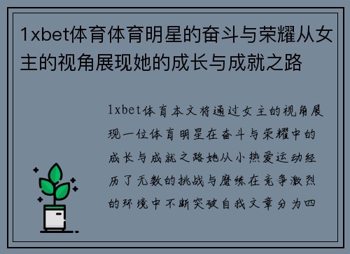 1xbet体育体育明星的奋斗与荣耀从女主的视角展现她的成长与成就之路
