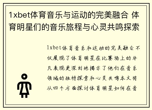 1xbet体育音乐与运动的完美融合 体育明星们的音乐旅程与心灵共鸣探索