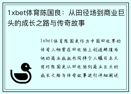 1xbet体育陈国良：从田径场到商业巨头的成长之路与传奇故事