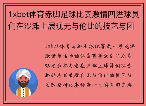 1xbet体育赤脚足球比赛激情四溢球员们在沙滩上展现无与伦比的技艺与团队精神