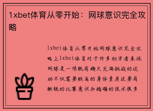 1xbet体育从零开始：网球意识完全攻略