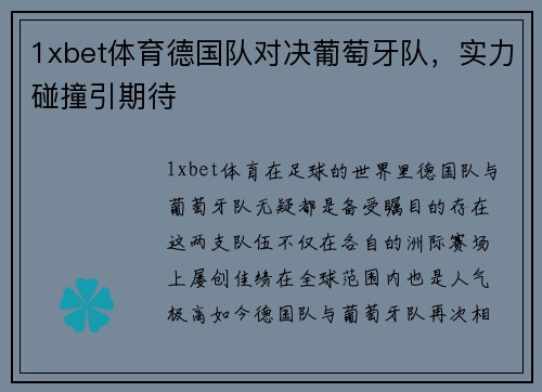 1xbet体育德国队对决葡萄牙队，实力碰撞引期待