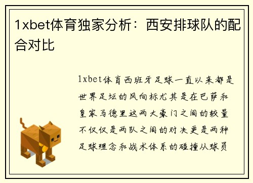 1xbet体育独家分析：西安排球队的配合对比