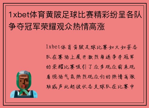 1xbet体育黄陂足球比赛精彩纷呈各队争夺冠军荣耀观众热情高涨
