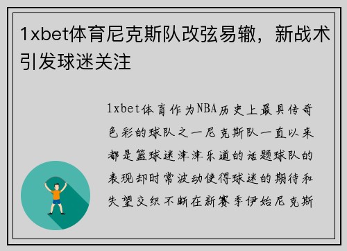 1xbet体育尼克斯队改弦易辙，新战术引发球迷关注