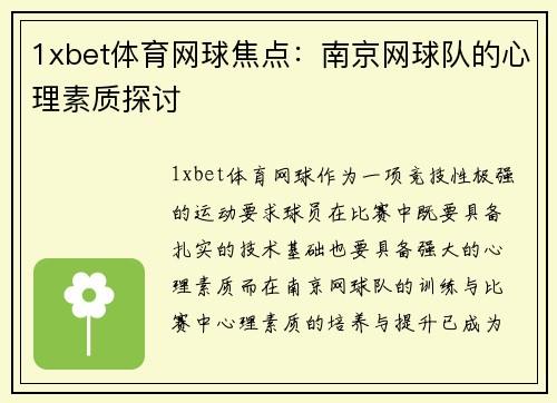 1xbet体育网球焦点：南京网球队的心理素质探讨