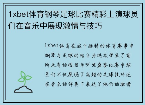 1xbet体育钢琴足球比赛精彩上演球员们在音乐中展现激情与技巧