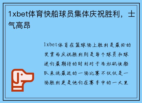 1xbet体育快船球员集体庆祝胜利，士气高昂