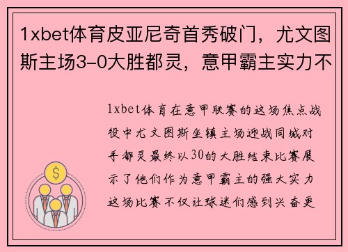 1xbet体育皮亚尼奇首秀破门，尤文图斯主场3-0大胜都灵，意甲霸主实力不容忽视！