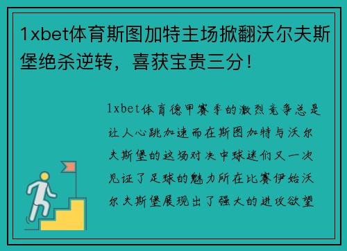 1xbet体育斯图加特主场掀翻沃尔夫斯堡绝杀逆转，喜获宝贵三分！