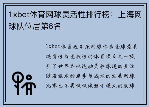 1xbet体育网球灵活性排行榜：上海网球队位居第6名