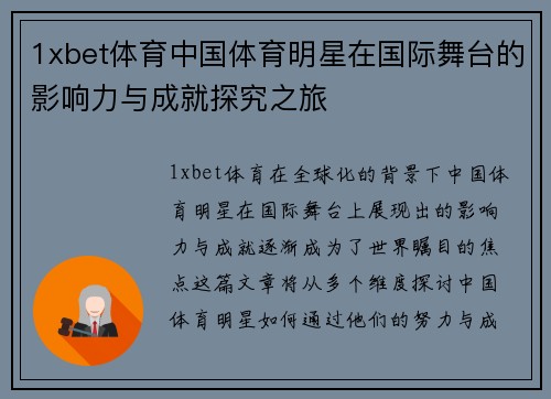 1xbet体育中国体育明星在国际舞台的影响力与成就探究之旅