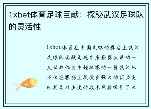 1xbet体育足球巨献：探秘武汉足球队的灵活性