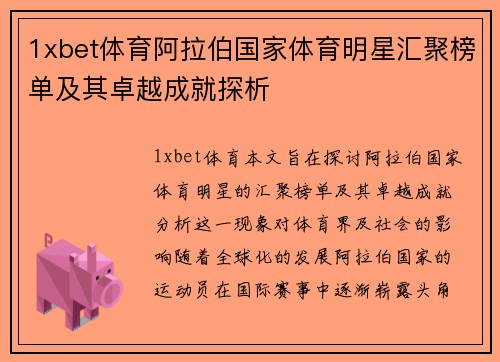 1xbet体育阿拉伯国家体育明星汇聚榜单及其卓越成就探析