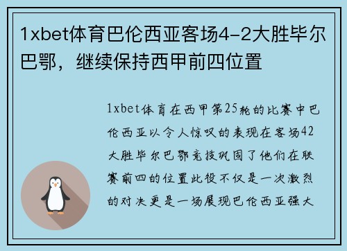 1xbet体育巴伦西亚客场4-2大胜毕尔巴鄂，继续保持西甲前四位置
