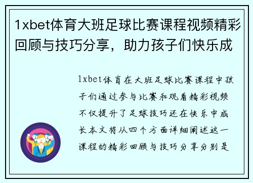 1xbet体育大班足球比赛课程视频精彩回顾与技巧分享，助力孩子们快乐成长