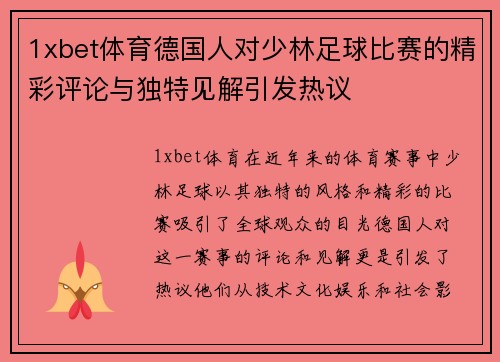 1xbet体育德国人对少林足球比赛的精彩评论与独特见解引发热议