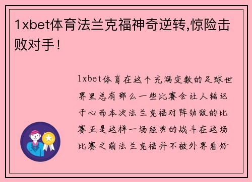 1xbet体育法兰克福神奇逆转,惊险击败对手！