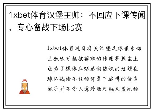 1xbet体育汉堡主帅：不回应下课传闻，专心备战下场比赛